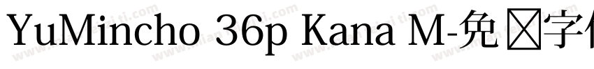 YuMincho 36p Kana M字体转换